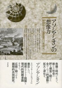 アソシアシオンの想像力　初期社会主義思想への新視角/社会思想史の窓刊行会編
