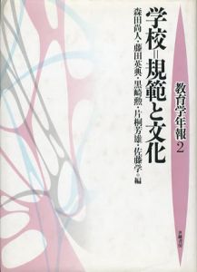学校＝規範と文化　教育学年報2/森田尚人他編