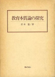 教育本質論の探究/岩本憲