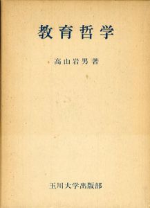 教育哲学/高山岩男