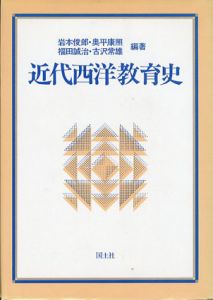近代西洋教育史/岩本俊郎