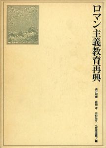 ロマン主義教育再興/長井和雄/森田孝/市村尚久/小笠原道雄編
