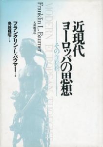 近現代ヨーロッパの思想　その全体像/フランクリン・L・バウマー　鳥越輝昭訳