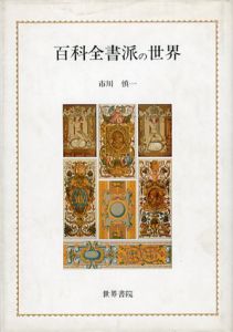 百科全書派の世界/市川慎一