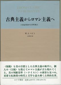 古典主義からロマン主義へ　18世紀英国の文学的風土/W.J.ベイト　小黒和子訳
