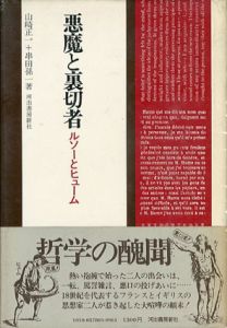 悪魔と裏切者　ルソーとヒューム/山崎正一/串田孫一のサムネール