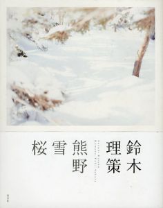 鈴木理策　熊野、雪、桜/東京都写真美術館