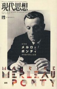 現代思想　臨時増刊　2008.12　メルロ＝ポンティ　身体論の深化と拡張/