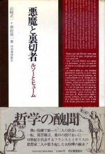 悪魔と裏切者　ルソーとヒューム/山崎正一/串田孫一のサムネール