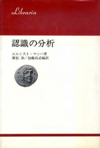 認識の分析　りぶらりあ叢書/エルンスト・マッハ　廣松歩/加藤尚武編訳