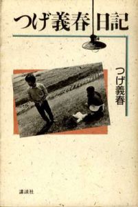 つげ義春日記/つげ義春