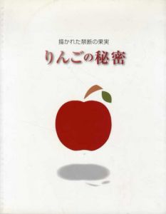 描かれた禁断の果実　りんごの秘密　デューラーからセザンヌ、劉生へ/