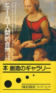 ヒュームあるいは人間的自然　経験論と主体性　エピステーメー叢書/G.ドゥルーズ　木田元/財津理訳