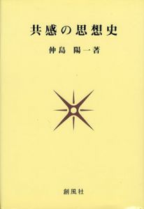 共感の思想史/仲島陽一