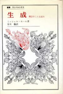 生成　概念をこえる試み　叢書・ウニベルシタス/ミッシェル・セール　及川馥訳