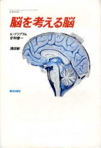 脳を考える脳/K・プリブラム/甘利俊一/浅田彰