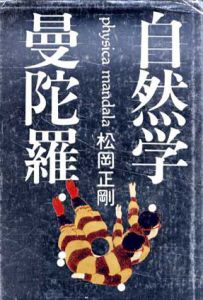 自然学曼陀羅/松岡正剛