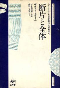 断片と全体　ホリスティックな世界観への実験的探究/デヴィッド・ボーム　佐野正博訳
