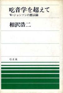 吃音学を超えて　W・ジョンソンの黙示録/相沢浩二