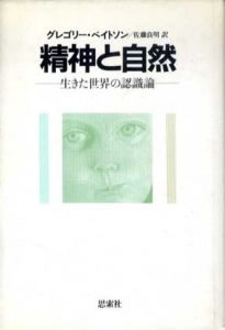精神と自然　生きた世界の認識論/グレゴリー・ベイトソン　佐藤良明訳