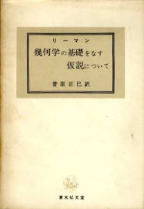 幾何学の基礎をなす仮説について/リーマン　菅原正巳訳