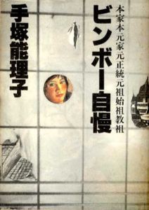 ビンボー自慢　本家本元家元正統元祖始祖教祖/手塚能理子