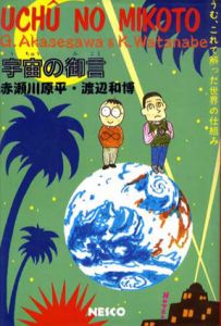 宇宙の御言　うむ、これで解った世界の仕組み/赤瀬川原平/渡辺和博のサムネール