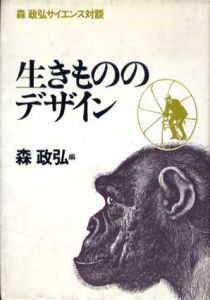 生きもののデザイン　森政弘サイエンス対談/森政弘編