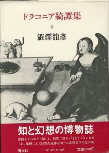 ドラコニア綺譚集/澁澤龍彦