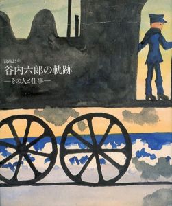 没後25年　谷内六郎の軌跡　その人と仕事/