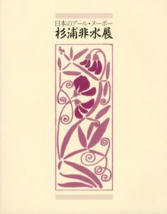 日本のアール・ヌーボー　杉浦非水展/