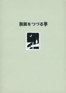 版画をつづる夢　宇都宮に刻まれた創作版画運動の軌跡/宇都宮美術館