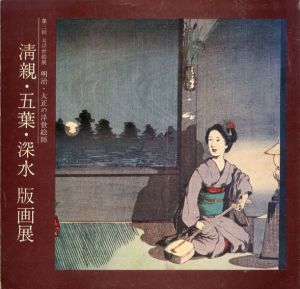 明治・大正の浮世絵師　清親・五葉・深水版画展　明治・大正の浮世絵師/のサムネール