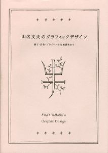 山名文夫のグラフィックデザイン　装丁・広告・プライベートな挨拶状まで/水野卓史のサムネール