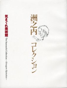 洲之内コレクション　気まぐれ美術館/宮城県美術館