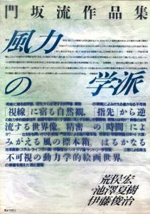 門坂流作品集　風力の学派/門坂流　荒俣宏/池澤夏樹/伊藤俊治文