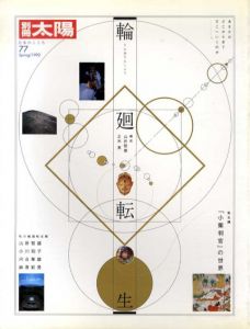 別冊太陽　輪廻転生　日本のこころ77/