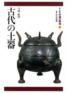 平凡社版　中国の陶磁　全12巻揃/