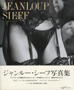ジャンルー・シーフ写真集　Jeanloup Sieff/ジャンルー・シーフ