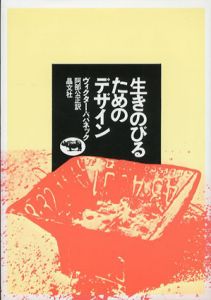 生きのびるためのデザイン/ヴィクター・パパネック　阿部公正訳