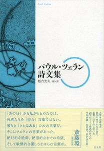 パウル・ツェラン詩文集/パウル・ツェラン　飯吉光夫/飯吉光夫訳