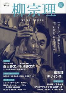 柳 宗理　「美しさ」を暮らしの中で問い続けたデザイナー　KAWADE道の手帖/