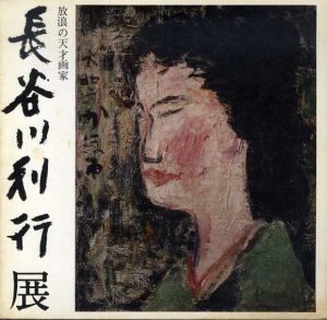 放浪の天才画家　長谷川利行展/のサムネール