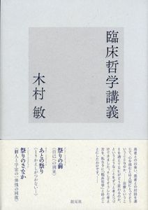 臨床哲学講義/木村敏
