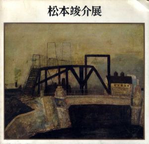 松本竣介展/