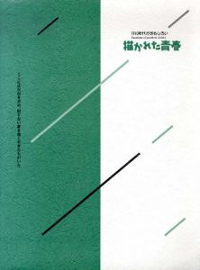 1910年代がおもしろい　描かれた青春/