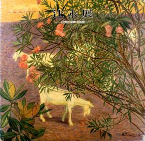 辻永展　山羊の画家の軌跡/