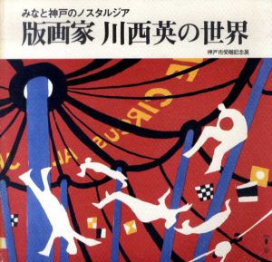 みなと神戸のノスタルジア　版画家 川西英の世界/のサムネール