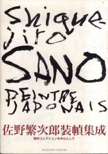 佐野繁次郎装幀集成　西村コレクションを中心として/西村義孝のサムネール