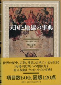 天国と地獄の事典/